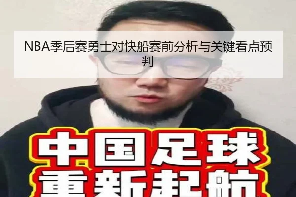 NBA季后赛勇士对快船赛前分析与关键看点预判